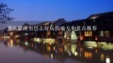 重庆旅游有什么好玩的地方和景点推荐,嘉兴有什么好玩的地方嘉兴旅游景点推荐