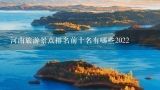 河南旅游景点排名前十名有哪些2022,保定旅游景点排行榜前十名