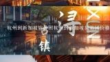 杭州到新加坡旅游团杭州到新加坡旅游团价格,从沈阳跟旅行团去北京玩要多少钱？