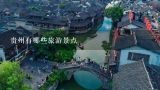 贵州有哪些旅游景点,贵州旅游十大景点排名