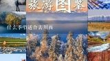 什么季节适合去川西,西安旅游什么季节比较适合？