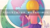 8月份打算去丽江旅游，哪家青旅的口碑好呢？我想去伊春旅游，介绍一下都有什么景点