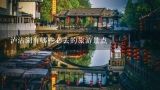 泸沽湖有哪些必去的旅游景点