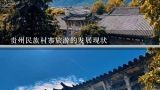 贵州民族村寨旅游的发展现状,贵州旅游资源开发现状如何？
