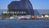 最新中国旅游景点排名,国内海边旅游胜地