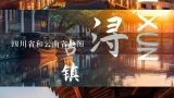 四川省和云南省地图,中国云南地图