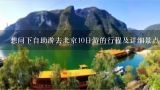想问下自助游去北京10日游的行程及详细景点安排介绍,北京十日游咨询