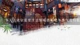 冬天去北京需要注意保暖措施吧冬季气温较低时怎么保持身体暖和呢?