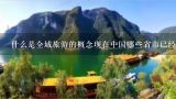 什么是全域旅游的概念现在中国哪些省市已经开始推行全域旅游发展?