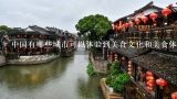 中国有哪些城市可以体验到美食文化和美食体验?