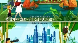 暑假桂林旅游有什么经典线路？