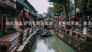 国庆节北京学生附近旅游，老乡组团游。能否给些如河北，山西，天津等地旅游景点推荐。必须实惠。
