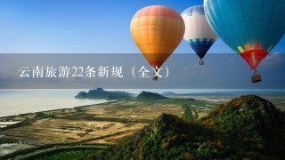 云南旅游22条新规（全文）