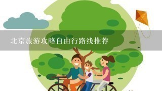 北京旅游攻略自由行路线推荐