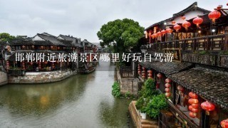 邯郸附近旅游景区哪里好玩自驾游
