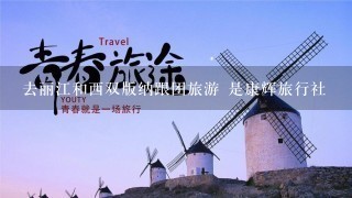 去丽江和西双版纳跟团旅游 是康辉旅行社
