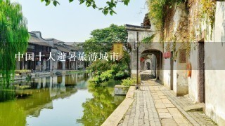 中国十大避暑旅游城市