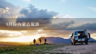 8月份内蒙古旅游