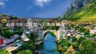 最新中国比较好玩的旅游城市