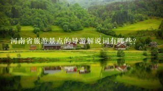 河南省旅游景点的导游解说词有哪些？