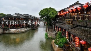 中国有几个旅游城市