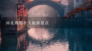 河北邯郸十大旅游景点