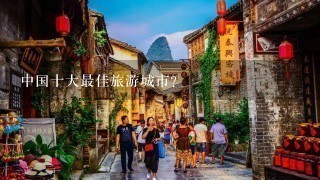 中国十大最佳旅游城市？