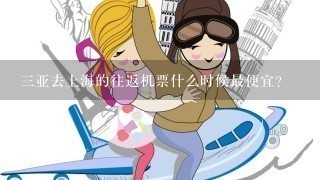 3亚去上海的往返机票什么时候最便宜?