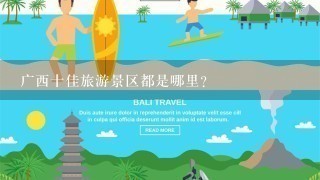 广西十佳旅游景区都是哪里？