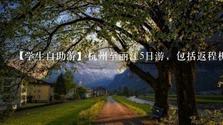 【学生自助游】杭州至丽江5日游，包括返程机票，大概需要多少钱？3000够吗？