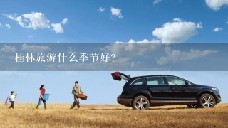 桂林旅游什么季节好？