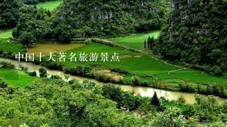 中国十大著名旅游景点