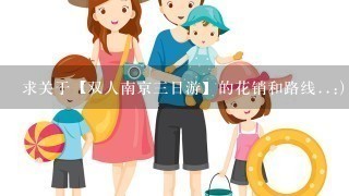 求关于【双人南京3日游】的花销和路线..:)