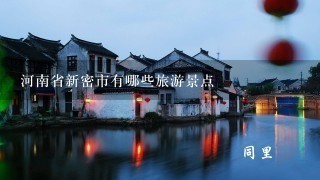 河南省新密市有哪些旅游景点