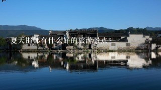 夏天邯郸有什么好的旅游景点？