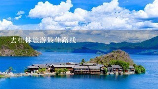 去桂林旅游最佳路线