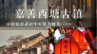 中国旅游必去十大景点排名