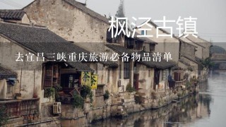 去宜昌3峡重庆旅游必备物品清单