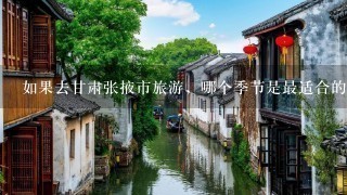 如果去甘肃张掖市旅游，哪个季节是最适合的？