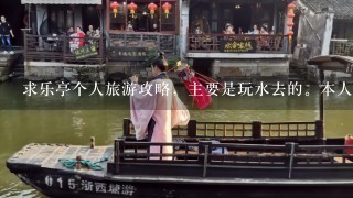 求乐亭个人旅游攻略，主要是玩水去的。本人北京人，不想跟团，请附详细路线及住宿餐饮地点以及大概的价目