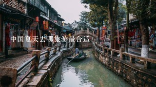 中国夏天去哪旅游最合适？