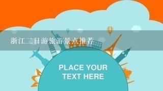 浙江2日游旅游景点推荐