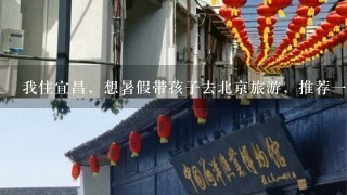 我住宜昌，想暑假带孩子去北京旅游，推荐1下自助游攻略