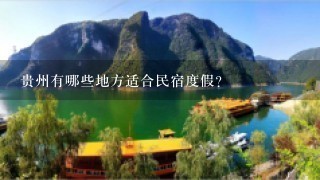 贵州有哪些地方适合民宿度假？