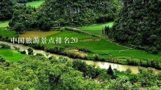 中国旅游景点排名20