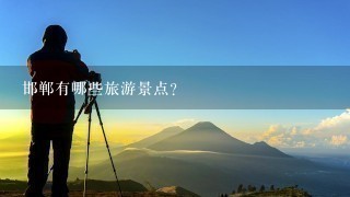 邯郸有哪些旅游景点？