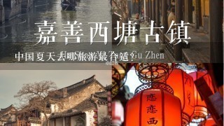中国夏天去哪旅游最合适？