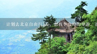 计划去北京自由行3天，想找个当地的导游，正规靠谱