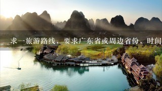 求1旅游路线，要求广东省或周边省份，时间3-5天，费用不超过500为宜（毕业旅游），包含旅游景点最好。