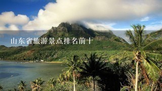 山东省旅游景点排名前十